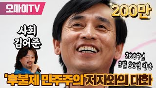 유시민 후불제 민주주의저자와의 대화 [upl. by Sachsse]