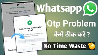 whatsapp otp verification code not coming  whatsapp verification code problem  Whatsapp Otp 🔥 [upl. by Nessnaj]