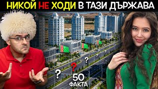 50 Факта за ТУРКМЕНИСТАН след които НЯМА да СТЪПИТЕ ТАМ [upl. by Salzhauer]