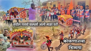 ताडील गावची पालखी आली माझा घारी 😍 कोकणातला शिमगा पालखी  Kokan Shimga Palkhi  Mi kokani Nikhil [upl. by Viola136]