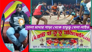 Mini Kabaddi khela Live  Dhola Madar para হাডুডু খেলাঢোলা মাদার পাড়া থেকে [upl. by Tannie568]