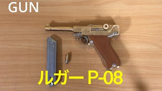 【モデルガン】ルガーP 08 マルシン [upl. by Cannell]