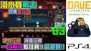 🟡【0256】一口氣解決多個任務超讚｜潛水員戴夫｜Day 3 [upl. by Bender]