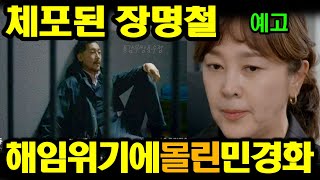 용감무쌍 용수정 예고 체포된 장명철 114회예고 113회리뷰 해임위기에 몰린 민경화 드라마 줄거리 [upl. by Ecirtram]