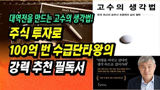 대역전을 만드는 고수의 생각법 주식으로 100억 번 수급단타왕의 강력 추천 필독서ㅣ고수의 생각법조훈현 9단ㅣ 부자회사원 주식투자 강의 공부 책 추천 [upl. by Enirehtakyram]