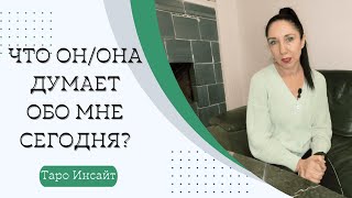 Что онона думает обо мне сегодня Таро онлайн [upl. by Wald653]