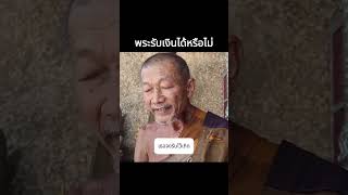 พระรับเงินได้หรือไม่ [upl. by Enisaj]