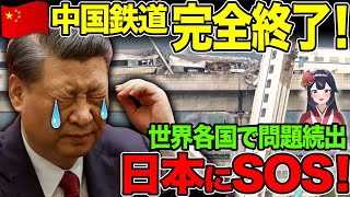 【海外の反応】中国高速鉄道が完全終了→世界各国で問題続出緊急で日本にSOS！ [upl. by Jacquetta]