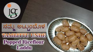 Tambittunde Popped Rice Flour Laddu  ತಂಬಿಟ್ಟುಂಡೆ in Dakshina Kannada Style [upl. by Leyes464]