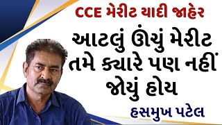 CCE કામ ચલાવ મેરીટ યાદી જાહેર કરવામાં આવી આટલું બધું ઊંચું મેરીટ તમે ક્યારે પણ નહીં જોયું હોય 😱 [upl. by Bonnette]