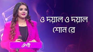 ও দয়াল ও দয়াল শোন রে শিল্পীঃ ঐশী  O Doyal O Doyal Re Singer Oyshee [upl. by Nylatsyrc493]