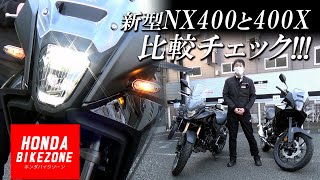 【新型NX400と400Xを比較チェック 】外観やメーター、足つきや取り回しなど色々チェックします！ホンダドリーム相模原  HONDA BIKE ZONE [upl. by Harland]