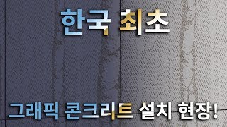 한국 최초 그래픽 콘크리트 설치 현장 춘천시 [upl. by Ttenyl630]