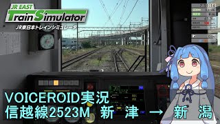 【VOICEROID実況】JR東日本トレインシミュレータ 信越線2523M 新津～新潟【リメイク】 [upl. by Neersin]