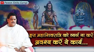 इस महाशिवरात्रि को व्यर्थ ना करें अवश्य करें ये कार्य Prof Pawan Sinha Guruji mahashivratri [upl. by Ecnesse248]