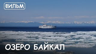 Мир Приключений  фильм quotБайкалquot Лучший отдых на Байкале Круиз по озеру Байкал Movie Lake Baikal [upl. by Philana646]