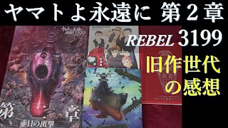 ヤマトよ永遠に REBEL 3199【第2章】感想～今後の予想：ネタバレあり：パンフレット、劇場販売ブルーレイなど紹介 [upl. by Hanonew237]