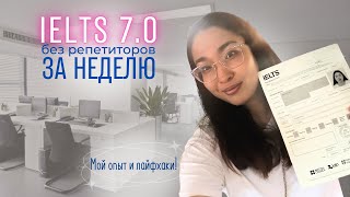 IELTS 2024 Как сдать на высокий балл Мой опыт лучшие ресурсы и советы [upl. by Hareehat]