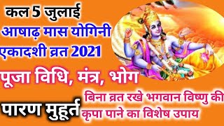 Asadh ekadashi kab hai 5 July 2021 ekadashi vrat paran muhurt [upl. by Roselyn]