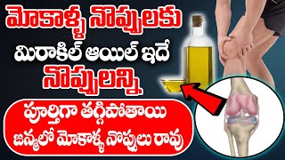 మోకాళ్ళ నొప్పిని సెకండ్స్ లో తగ్గించి కీళ్ల మధ్య గుజ్జుని పెంచే రెమెడీ  Knee Pains  MANAMTV [upl. by Amitak]