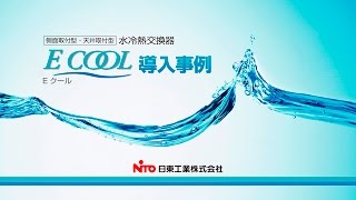 導入事例 工場内冷却水を有効利用した熱対策 水冷熱交換器（Ｅクール） [upl. by Camarata]