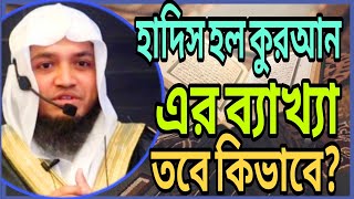 ইসলামের সংবিধান হল কুরআন হাদিস হল কুরআনের ব্যাখ্যা। মুফতি শফি উদ্দিন মিনহাজ। M Shafi Uddin Minhaz [upl. by Laen]