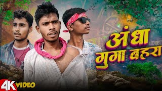 Andha behra gunga  अंधा बहरा गूंगा  Comedy Video  Santanu Comedian  comedyvideos [upl. by Rome]