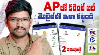 How to Pay Current Bill Online in Andhra Pradesh in Mobile  APCPDCL  APSPDCL  APEPDCL  New Video [upl. by Suirad]