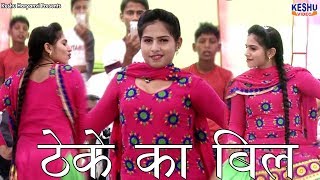 श्रेया चौधरी New Haryanvi Dance ठेके का बिल Theke Ka Bil Shreya Chaudhary  Keshu Haryanvi [upl. by Eecyak]