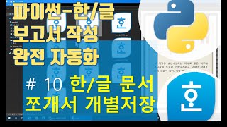 한글문서 페이지별로 쪼개서 저장하기파이썬한글 자동화 [upl. by Blaseio478]