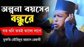 অলপনা বয়সের বন্ধুরে৷ মুফতি তৌহিদুর রহমান রেজভী৷ [upl. by Anitsugua]