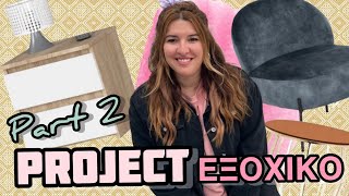 PROJECT ΕΞΟΧΙΚΟ ΗΡΘΑΝ ΤΑ ΕΠΙΠΛΑ ● MarilliasChoice [upl. by Ansel]