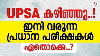 UPSA കഴിഞ്ഞു ഇനി വരുന്ന പ്രധാന പരീക്ഷകൾഏതൊക്കെ  HSA EXAM 2024 [upl. by Vatsug550]