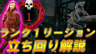 ランク１リージョンが全滅取るための立ち回りを解説！【DBD】 [upl. by Anatole948]