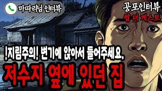 【실화 공포인터뷰】 저수지에 밤낚시 갔다가 겪은 지림주의 공포실화ㅣ쌈무이ㅣ공포라디오ㅣ쌈더게스트ㅣ시참ㅣ무서운이야기ㅣ괴담ㅣ시청자참여ㅣ공포썰ㅣ소름ㅣ공포툰ㅣ공포영화 [upl. by Llorre]