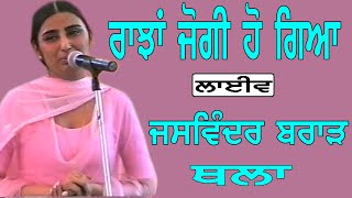 JASWINDER BRAR I ਰਾਝਾਂ ਜੋਗੀ ਹੋ ਗਿਆ I Song at quot ਥਲਾ quotby JassiTV [upl. by Annalee]