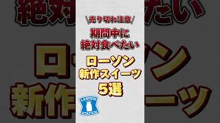 ローソン新作スイーツ5選！！ローソン ローソンスイーツ ローソン限定 [upl. by Pogah]