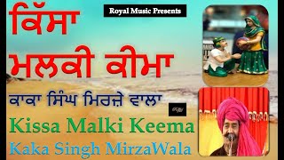 Kissa Malki Keema  Kaka Singh Mirje wala ਕਿੱਸਾ ਮਲਕੀ ਕੀਮਾ ਕਾਕਾ ਸਿੰਘ ਮਿਰਜ਼ੇ ਵਾਲਾ [upl. by Cymbre]