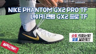 슈팅이 잘 나가는 나이키 팬텀 GX2 프로 TF  NIKE PHANTOM GX2 PRO TF  발볼 넓은 풋살화  풋살화 추천 [upl. by Siulegroj]