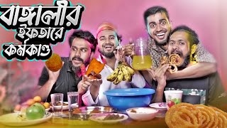 ইফতারে উড়ন্ত খেজুর  Bengalis In Iftaar Table Drama  Bangla Funny Video  Bitik Bros  Rifat Esan [upl. by Yrebmik697]