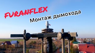 Процесс монтажа дымохода с применением FuranFlex [upl. by Mailand]