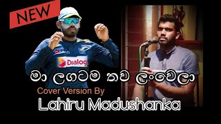 මා ලගටම තව ලංවෙලා  Cover Version  Lahiru Madushanka  Ma lagatama thawa lan wela [upl. by Assiroc420]