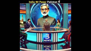 India Ka Pawar Pakistan Me Kitna  India vs Pakistan  india g20summit sco pakistan shorts [upl. by Lavud]