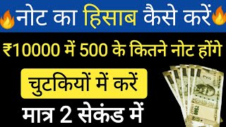 नोट का हिसाब कैसे करें l note ka hisab kaise kare l 5000 me 50 ke kitane note l paise ka hisab trik [upl. by Myra]