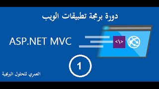 دورة برمجة تطبيقات الويب ASPNET MVC 5  الجلسة الأولى [upl. by Schenck]