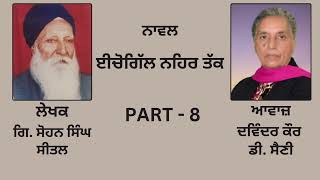 Novel ਈਚੋਗਿੱਲ ਨਹਿਰ ਤੱਕ  By Sohan Singh Seetal  ਗਿ ਸੋਹਨ ਸਿੰਘ ਸੀਤਲ   Part 8 [upl. by Johnette]