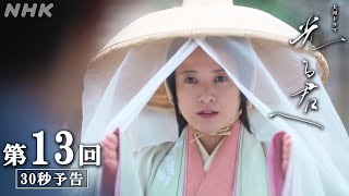 第13回「進むべき道」 大河ドラマ「光る君へ」予告  NHK [upl. by Ujawernalo]