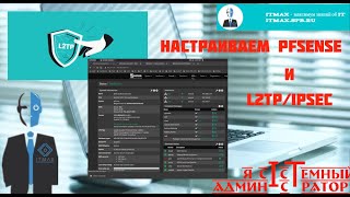 Настройка PFSense для доступа к удаленным ресурсам через протокол L2TPIPSEc [upl. by Loella292]