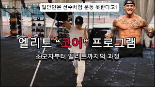 엘리트 선수처럼 운동하고 싶다면 quot이것quot부터 하세요 [upl. by Seema35]