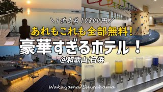 【コスパ最強ホテル！】和歌山人気No1豪華ホテルを1万円代で楽しむ方法【和歌山白浜】 [upl. by Metts]